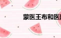 蒙医王布和医院地址（蒙医）