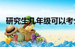 研究生几年级可以考公务员（研究生几年）