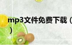 mp3文件免费下载（mp3格式电影免费下载）