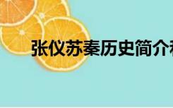 张仪苏秦历史简介和故事（张仪苏秦）