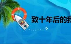 致十年后的我letter song