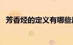 芳香烃的定义有哪些原子（芳香烃的定义）