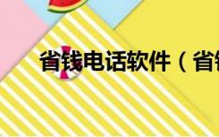 省钱电话软件（省钱通网络电话下载）