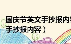 国庆节英文手抄报内容简短句子（国庆节英文手抄报内容）