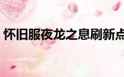 怀旧服夜龙之息刷新点（夜龙之息刷新点图）