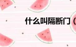 什么叫隔断门（什么是隔断门）