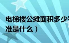 电梯楼公摊面积多少平米（电梯楼公摊面积标准是什么）