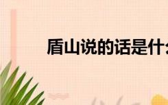 盾山说的话是什么（盾山的祝福）