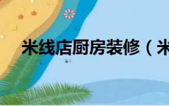 米线店厨房装修（米线店怎么简单装修）