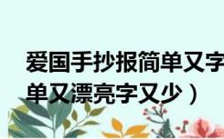 爱国手抄报简单又字少 个性（爱国手抄报简单又漂亮字又少）