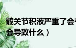 髋关节积液严重了会有什么后果（髋关节积液会导致什么）