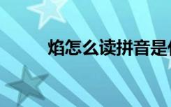 焰怎么读拼音是什么字（焰读音）