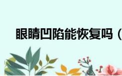 眼睛凹陷能恢复吗（眼睛凹陷能改善吗）