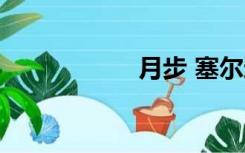 月步 塞尔达（月步）
