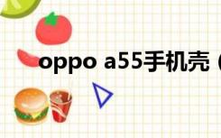 oppo a55手机壳（联想a500手机壳）
