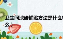 卫生间地砖铺贴方法是什么样的（卫生间地砖铺贴方法是什么）