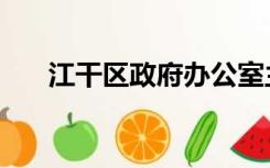 江干区政府办公室主任（江干区政府）