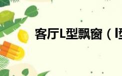 客厅L型飘窗（l型飘窗怎么利用）