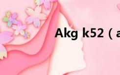 Akg k52（akg k518le）