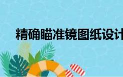 精确瞄准镜图纸设计（精确瞄准镜图纸）