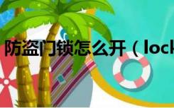 防盗门锁怎么开（lock门锁开锁方法是什么）