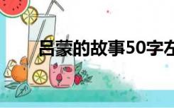 吕蒙的故事50字左右（吕蒙的故事）