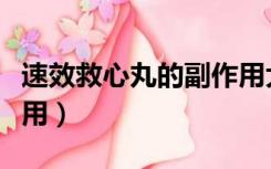 速效救心丸的副作用大吗（速效救心丸的副作用）