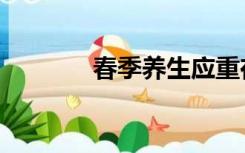 春季养生应重在（春季养生）