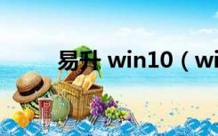 易升 win10（win10易升是什么）