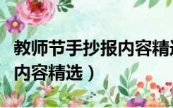 教师节手抄报内容精选六年级（教师节手抄报内容精选）