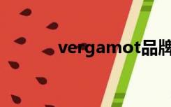 vergamot品牌（金度妍三级）