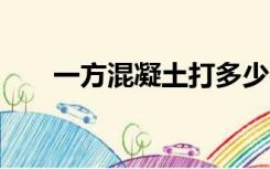 一方混凝土打多少平方地坪15公分厚