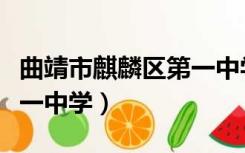 曲靖市麒麟区第一中学校长（曲靖市麒麟区第一中学）