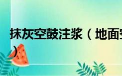 抹灰空鼓注浆（地面空鼓注浆修补用什么材料）