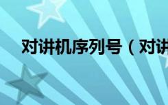 对讲机序列号（对讲机型号核准证查询）