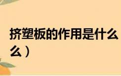 挤塑板的作用是什么（挤塑板的功能用途是什么）