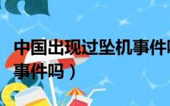 中国出现过坠机事件吗（中国发生过飞机坠毁事件吗）