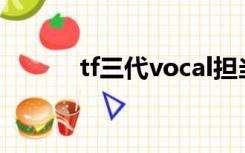 tf三代vocal担当（vocal担当）