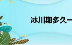 冰川期多久一次（冰川期）
