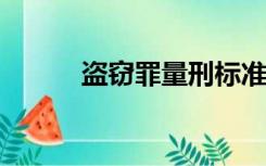 盗窃罪量刑标准2022（偷窃罪）