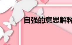 自强的意思解释（自强的意思）