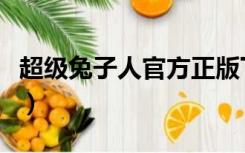 超级兔子人官方正版下载（超级兔子驱动天使）