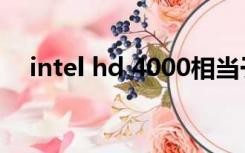 intel hd 4000相当于（intel hd 4000）