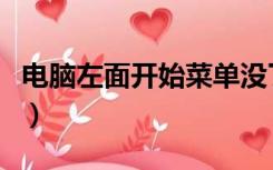 电脑左面开始菜单没了（电脑开始菜单在右边）