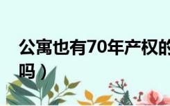 公寓也有70年产权的吗（公寓产权有70年的吗）