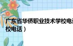 广东省华侨职业技术学校电话号码（广东省华侨职业技术学校电话）