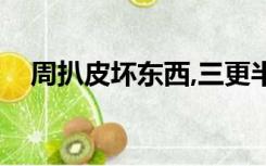 周扒皮坏东西,三更半夜来偷鸡（周扒皮）
