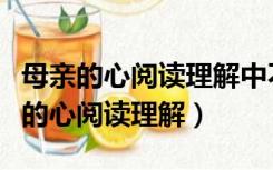 母亲的心阅读理解中不幸和幸运的理解（母亲的心阅读理解）