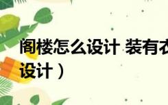 阁楼怎么设计 装有衣服架零食架（阁楼怎么设计）