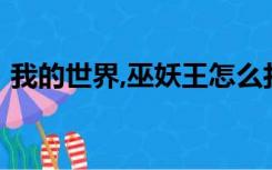 我的世界,巫妖王怎么打（mc巫妖王怎么打）